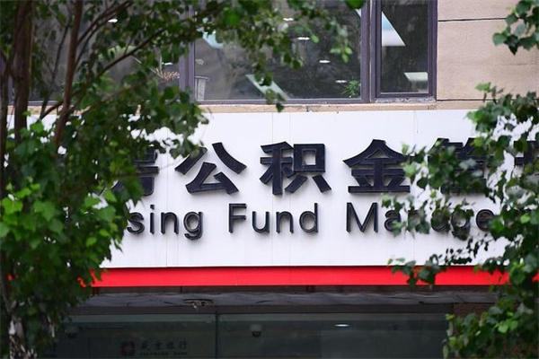 保定换工作公积金断交有什么影响（换工作住房公积金断交有什么影响）