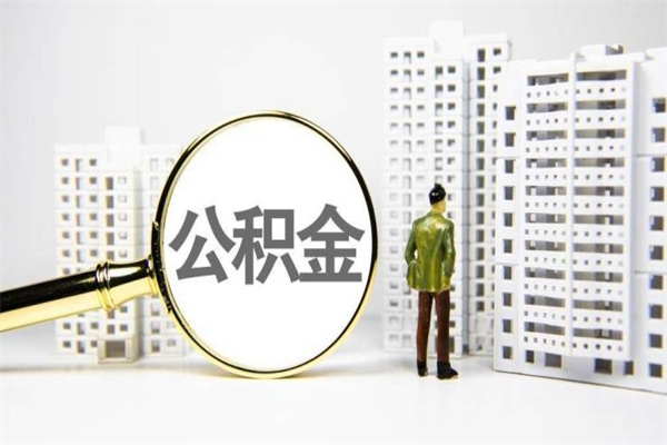 保定离职后能立刻取公积金吗（离职可以立马提取公积金吗）