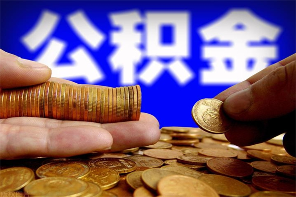 保定名下有房如何提取公积金（名下有房提取公积金的流程）