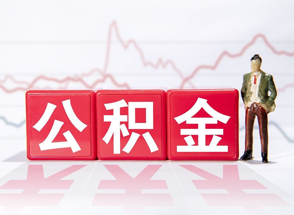 保定跨省换工作了公积金怎么办（跨省换工作公积金取还是不取好）